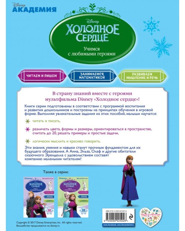 Учимся с любимыми героями. Холодное сердце. Для детей 4-5 лет