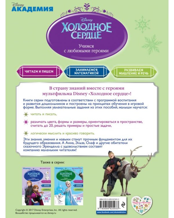 Учимся с любимыми героями. Холодное сердце. Для детей 5-6 лет