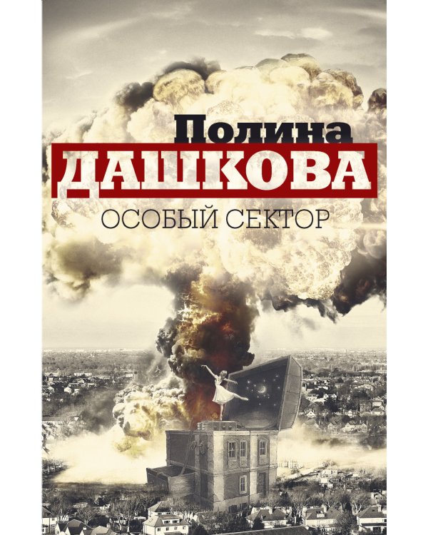 Дополнительное изображение книги «Особый сектор (количество томов: 2)»