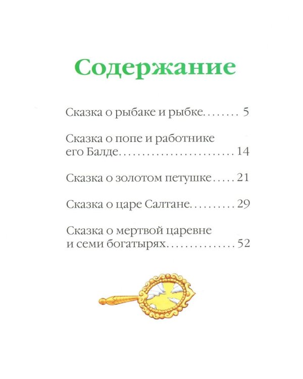 Сказка о царе Салтане и другие сказки