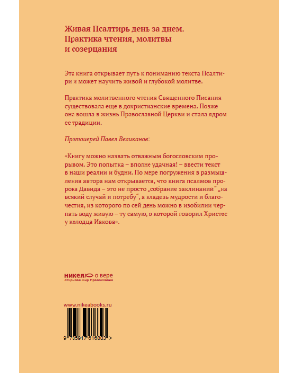 Живая Псалтирь. Практика чтения, молитвы и созерцания