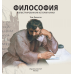 Дополнительное изображение книги «Философия»