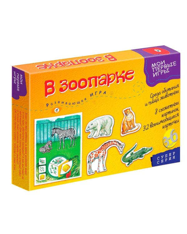 Мои первые игры. В зоопарке