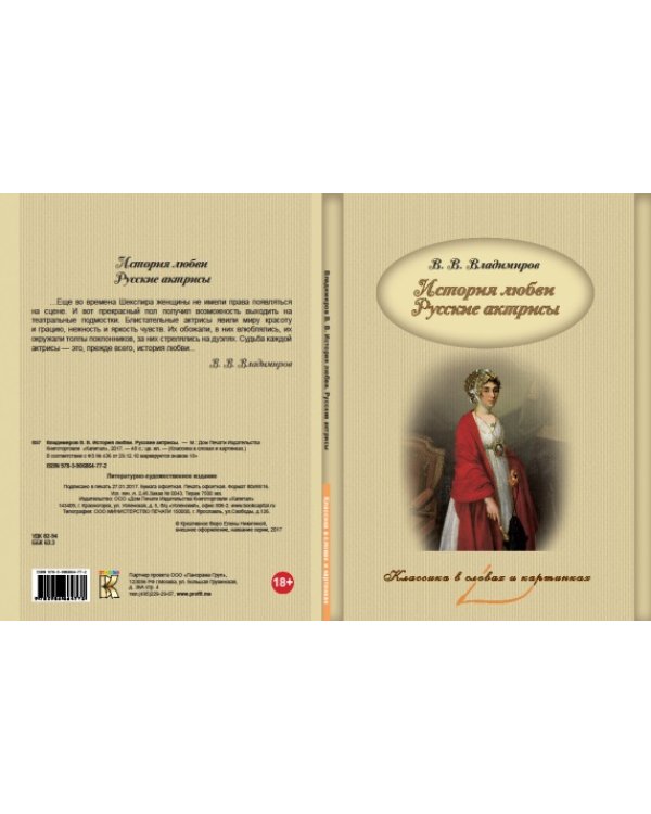 История любви. Русские актрисы