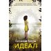 Идеал