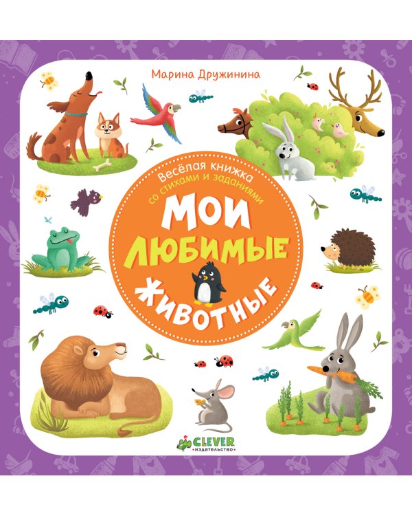 Дополнительное изображение книги «Веселая книжка со стихами и заданиями. Мои любимые животные»