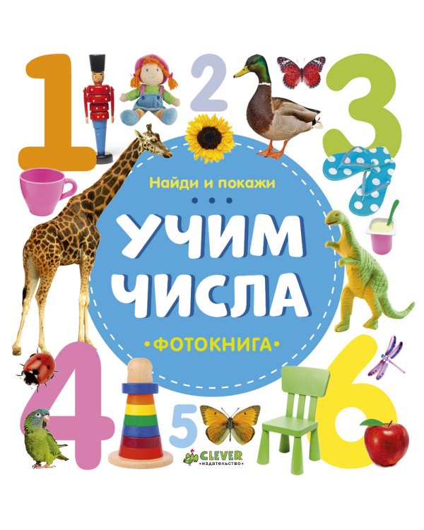 Дополнительное изображение книги «Учим числа»