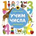 Дополнительное изображение книги «Учим числа»