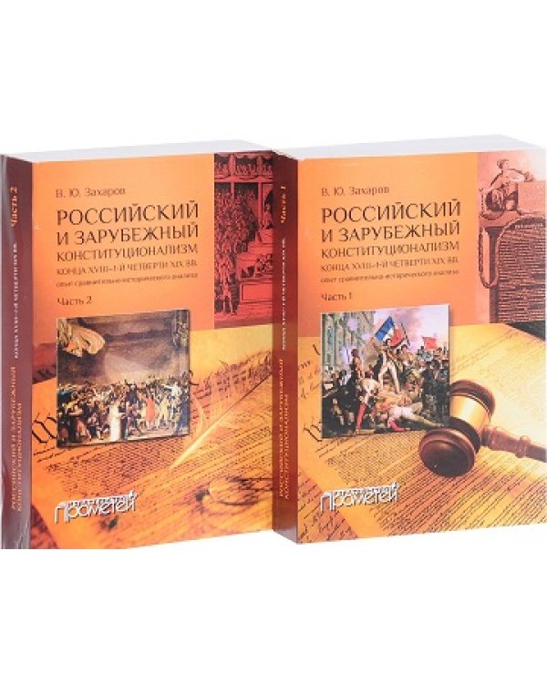 Российский и зарубежный конституционализм конца ХVIII - 1-й четверти XIX вв. (количество томов: 2)