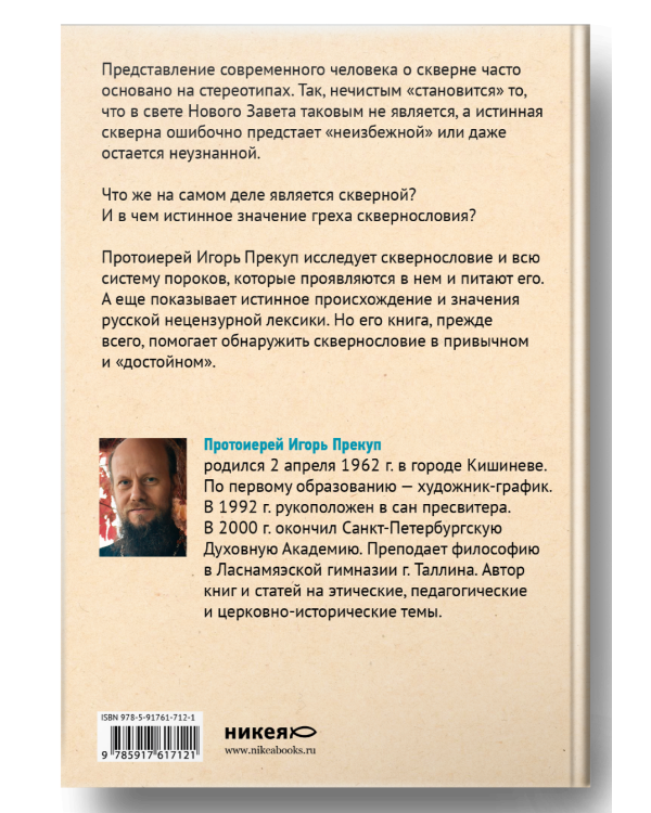 Дополнительное изображение книги «О сквернословии в привычном и "достойном"»