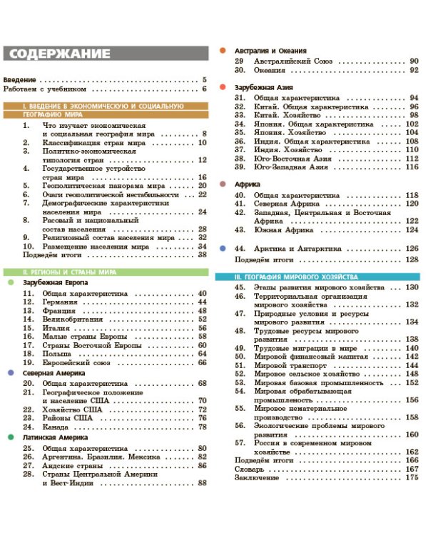 География. 10-11 класс. Базовый уровень. Учебное пособие. ФГОС