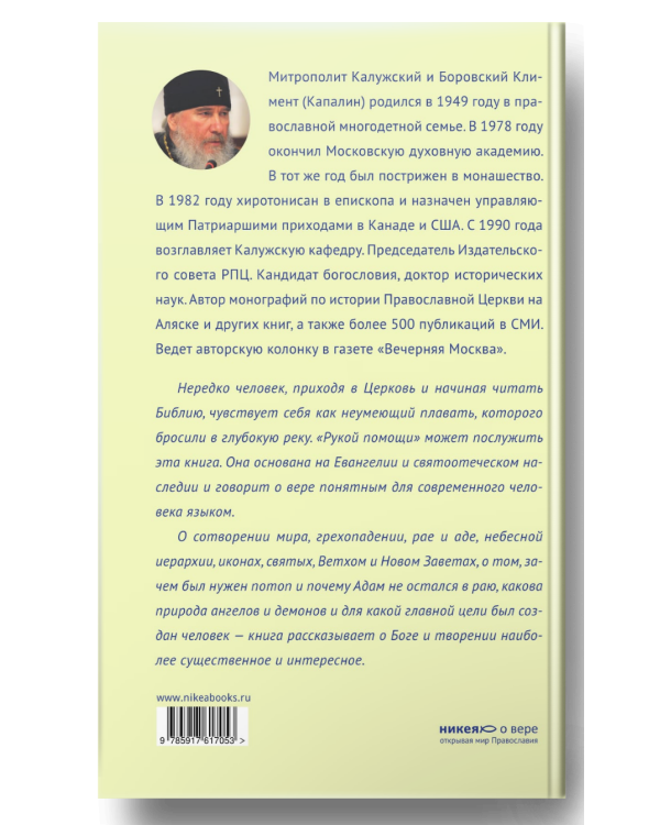 Вечные вопросы. Беседы о Боге, творении и человеке