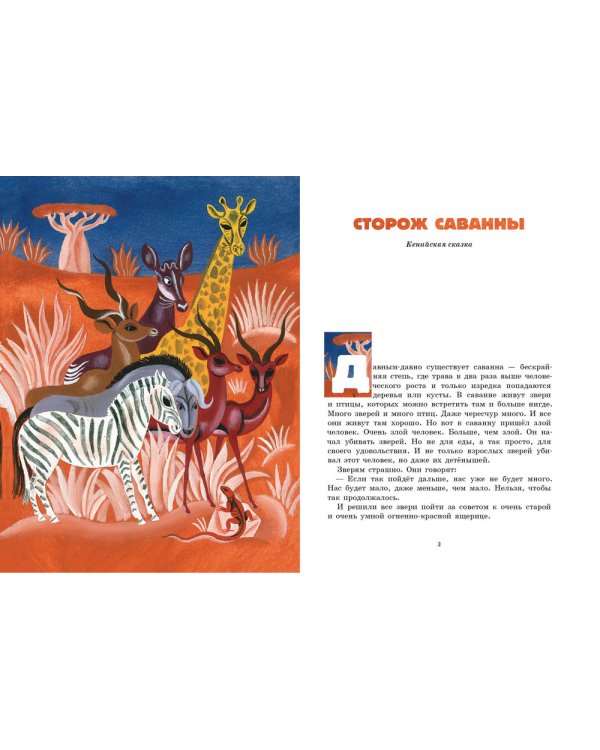 Сторож саванны