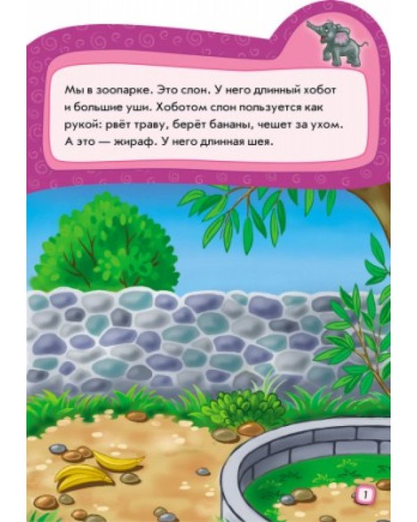 Идём в зоопарк