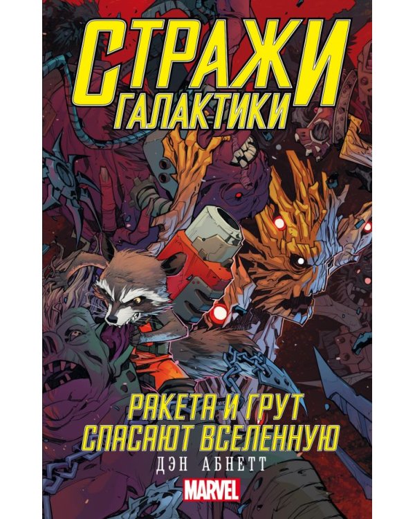 Стражи Галактики: Ракета и Грут спасают Вселенную