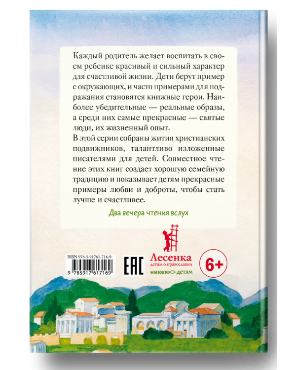 Житие великомученика и целителя Пантелеимона в пересказе для детей