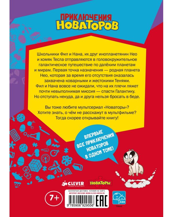 Приключения Новаторов. Улётное галактическое приключение. Заброшенная планета. Заповедник Чудес