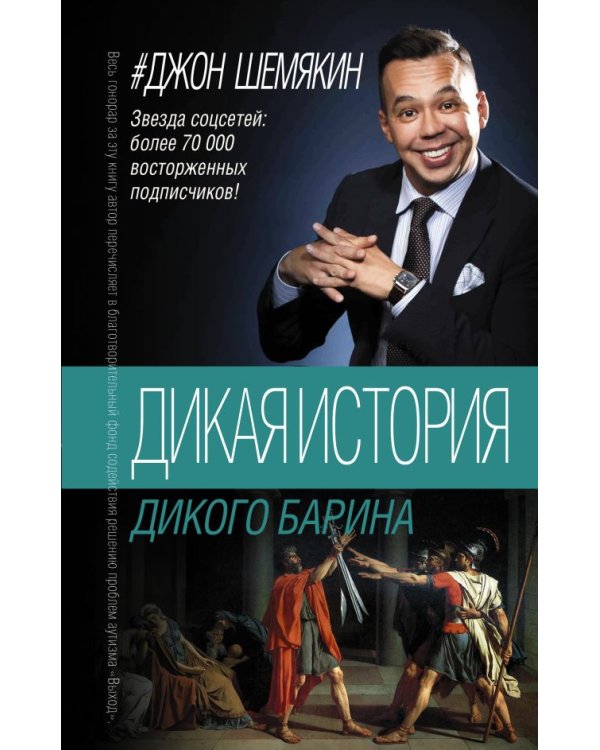 Дикая история дикого барина