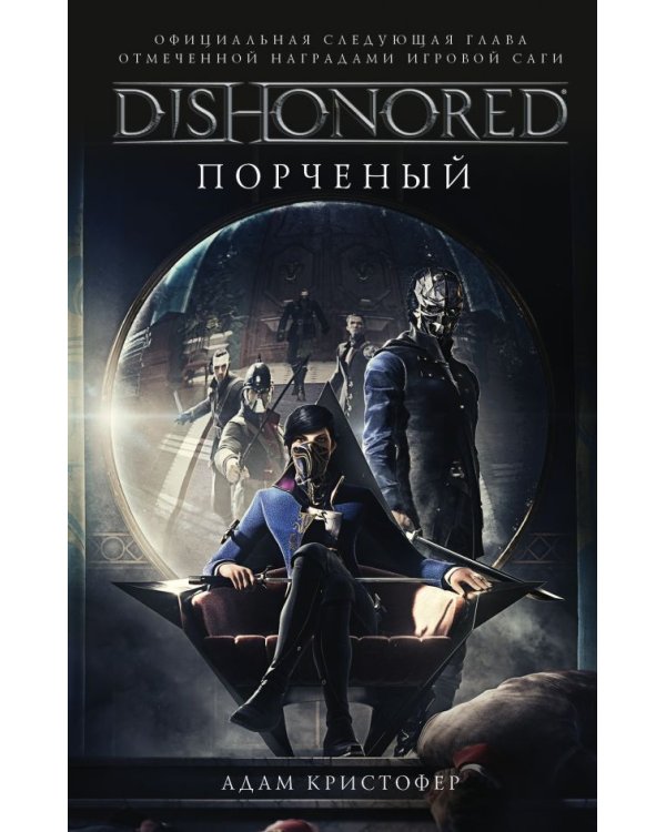 Дополнительное изображение книги «Dishonored: Порченый»