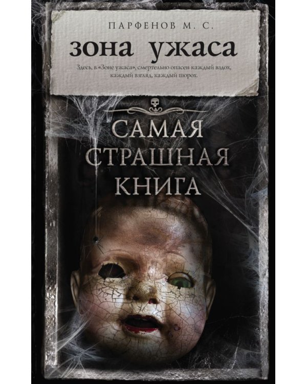 Дополнительное изображение книги «Самая страшная книга. Зона ужаса»