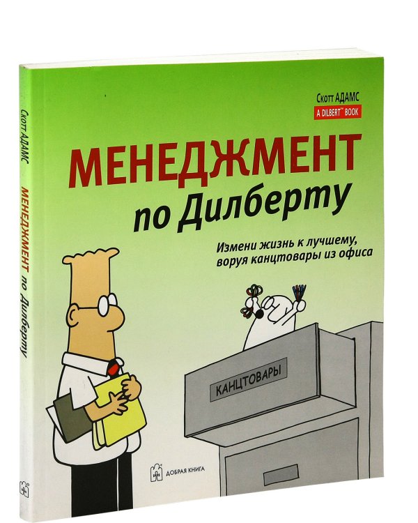 Менеджмент по Дилберту. Измени жизнь к лучшему, воруя канцтовары из офиса