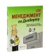 Менеджмент по Дилберту. Измени жизнь к лучшему, воруя канцтовары из офиса