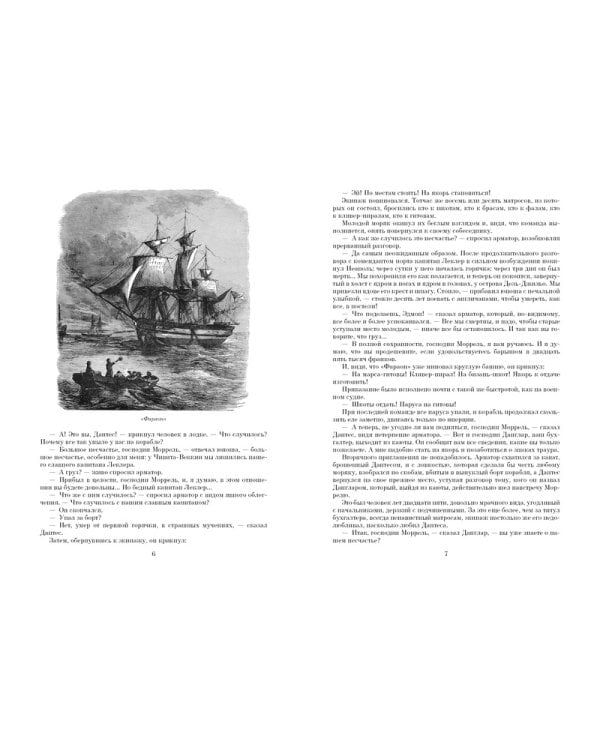 Граф Монте-Кристо. С иллюстрациями французских художников XIX в.