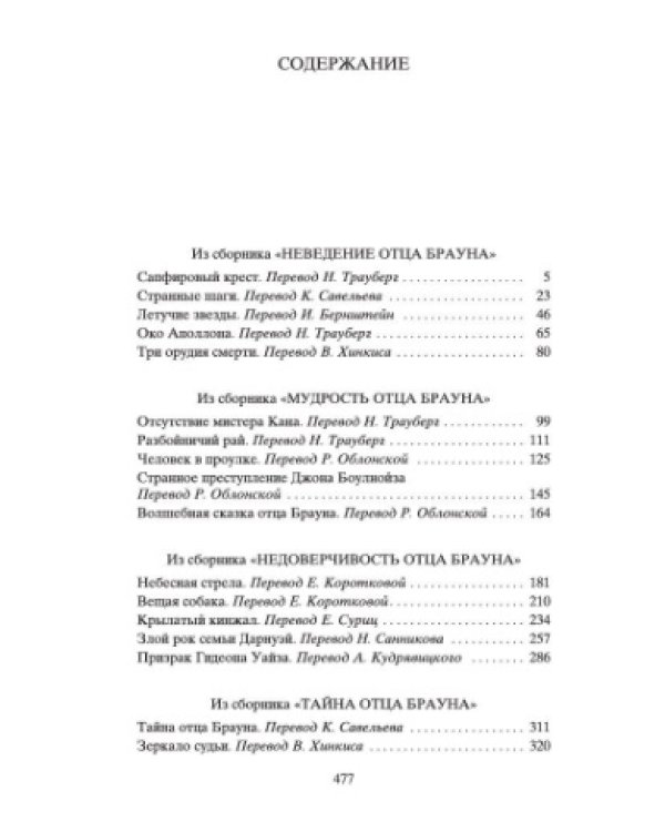 Лучшие расследования отца Брауна