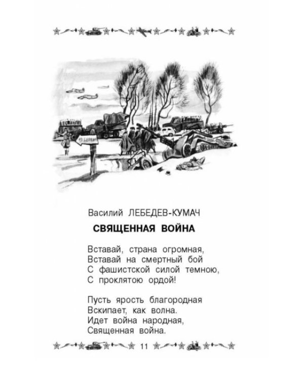 Стихи и рассказы о войне для детей
