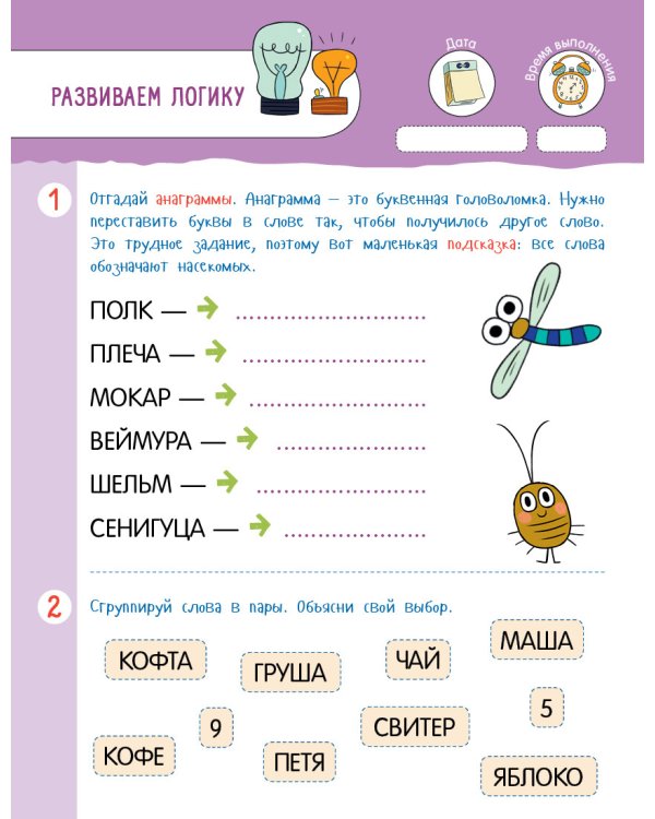 Проведи лето с пользой! 50 весёлых заданий на логику и математику