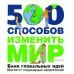 Дополнительное изображение книги «Цифровая фотография. Полное практическое руководство. 500 способов изменить мир. Комплект из 2-х книг (количество томов: 2)»