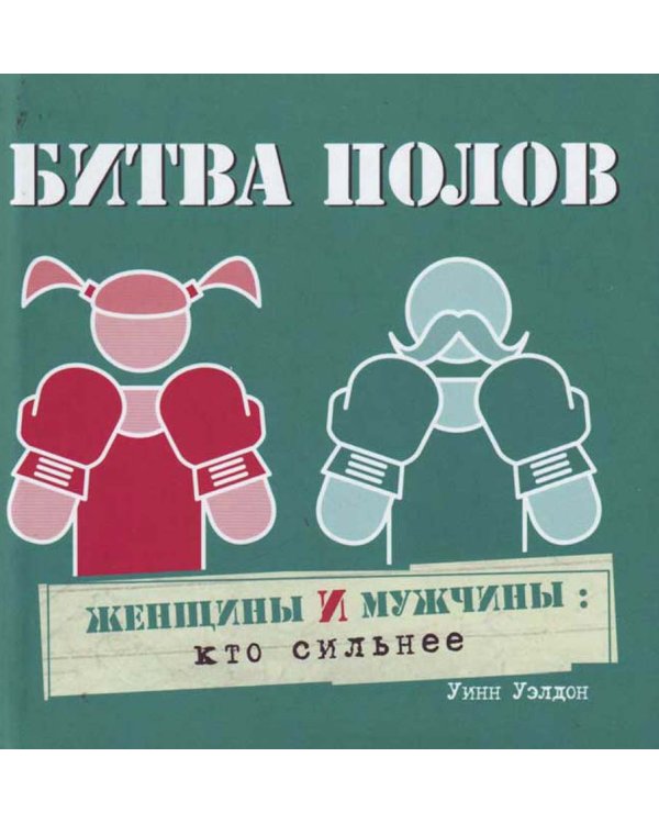 Дополнительное изображение книги «Цифровая фотография. Полное практическое руководство. Битва полов. Женщины и мужчины: кто сильнее. Комплект из 2-х книг (количество томов: 2)»