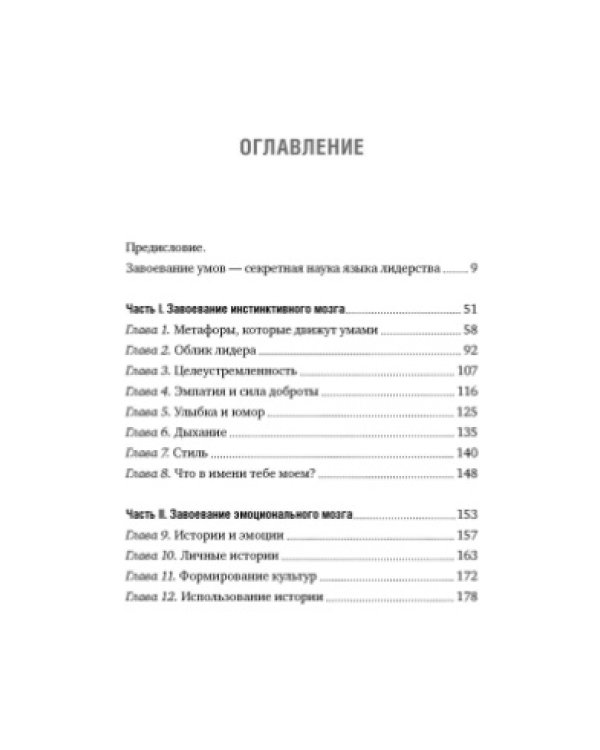 Говори, вдохновляй. Как завоевать доверие слушателей и увлечь их своими идеями