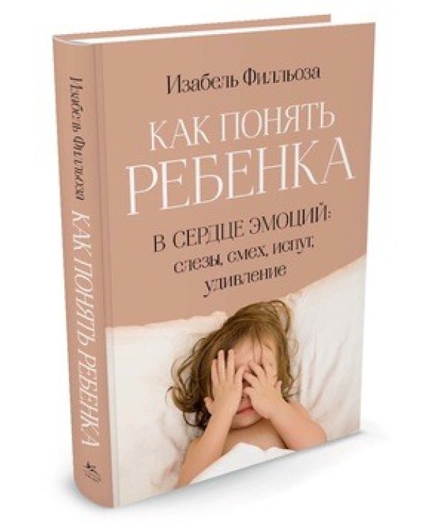 Как понять ребенка. В сердце эмоций: слезы, смех, испуг, удивление