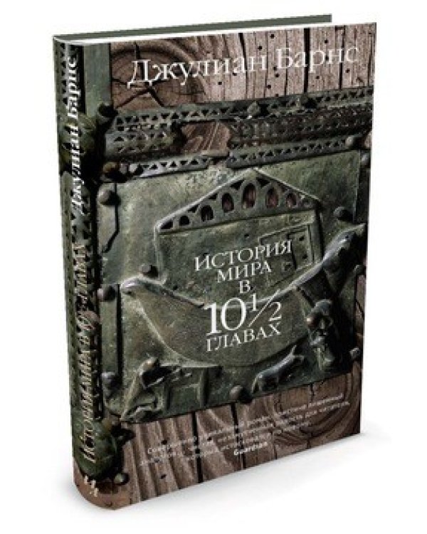 История мира в 10 1/2 главах
