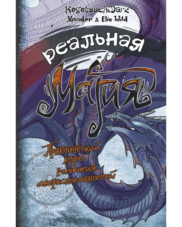 Реальная магия. Практический курс развития сверхспособностей