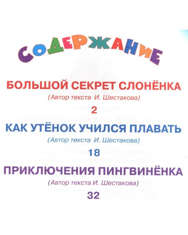 Большой секрет слоненка и другие сказки