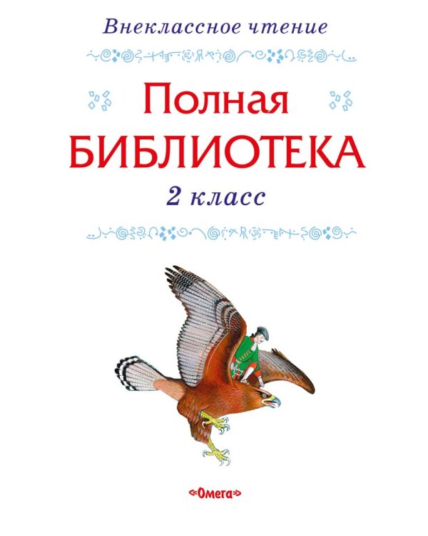 Полная библиотека. Внеклассное чтение. 2 класс