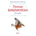 Полная библиотека. Внеклассное чтение. 2 класс