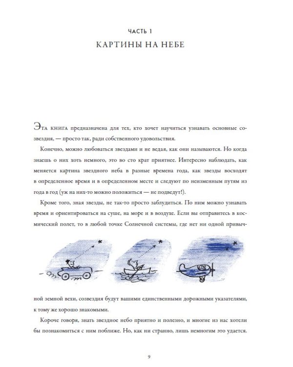 Звезды. Новые очертания старых созвездий