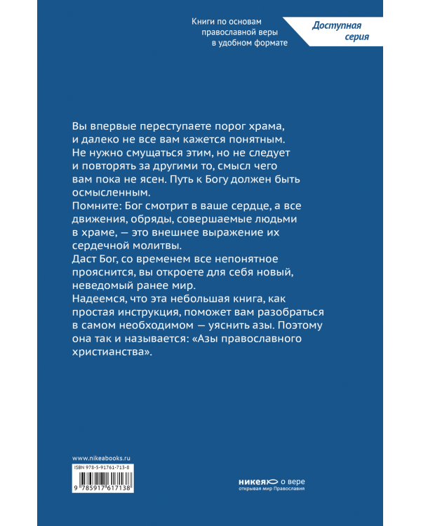 Азы православного христианства