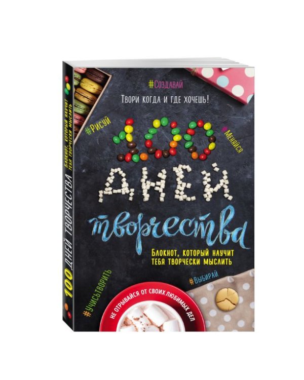 100 дней творчества. Твори каждый день