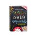 100 дней творчества. Твори каждый день