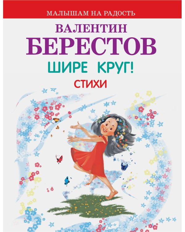 Дополнительное изображение книги «Шире круг! Стихи»