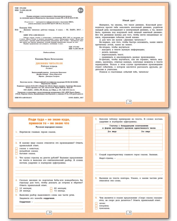 Дневник читателя. 4 класс. Рабочая тетрадь. ФГОС