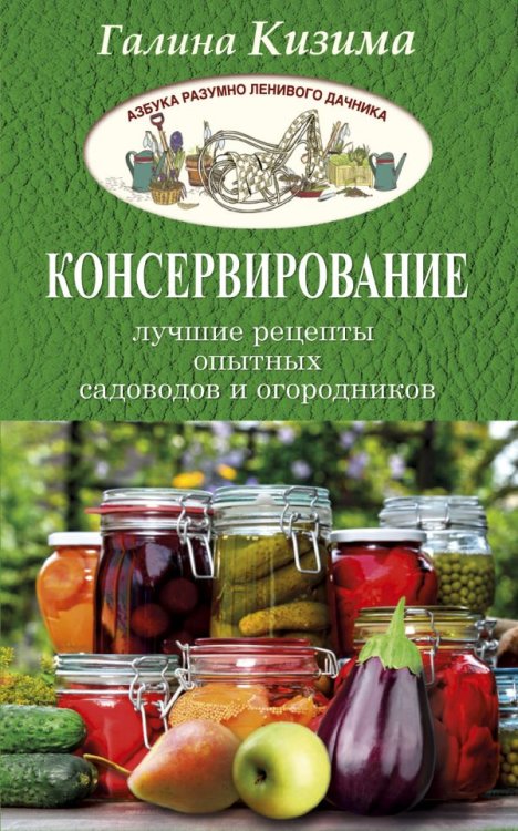 Консервирование - лучшие рецепты опытных садоводов и огородников / 
