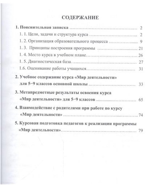Дополнительное изображение книги «Программа надпредметного курса "Мир деятельности" по развитию универсальных учебных действий у учащихся 5-9 классов общеобразовательной средней школы»