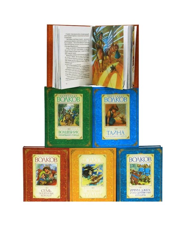 Книги Александра Мелентьевича Волкова. Коллекционное издание из 6 книг (количество томов: 6)