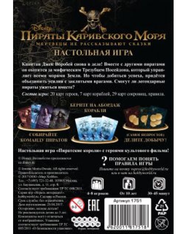 Настольная игра. Пираты Карибского моря. Мертвецы не рассказывают сказки