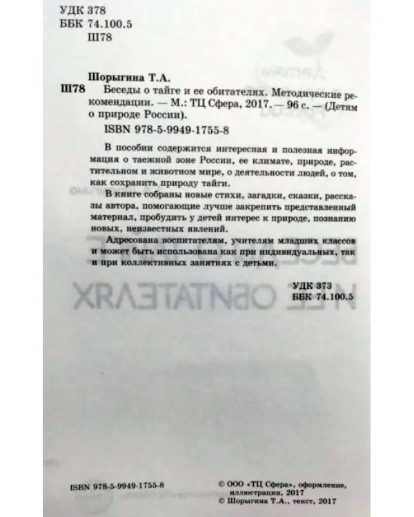 Беседы о тайге и ее обитателях. Методические рекомендации